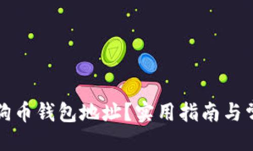 与关键词

如何查询狗狗币钱包地址？实用指南与常见问题解答