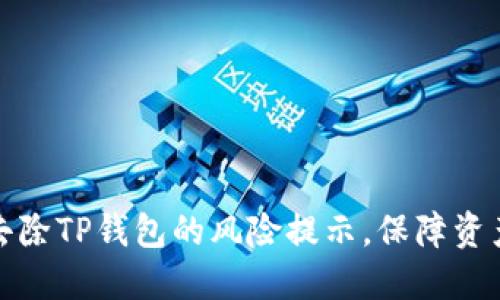 怎样去除TP钱包的风险提示，保障资产安全