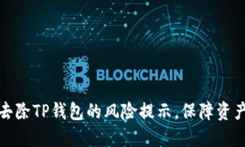 怎样去除TP钱包的风险提示，保障资产安全