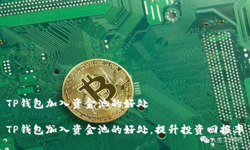 TP钱包加入资金池的好处

TP钱包加入资金池的好处，提升投资回报率