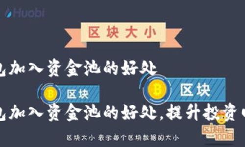 TP钱包加入资金池的好处

TP钱包加入资金池的好处，提升投资回报率