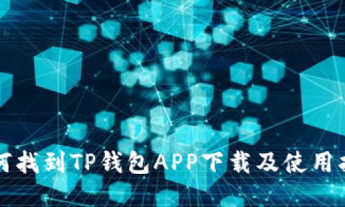 如何找到TP钱包APP下载及使用指南