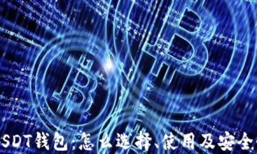 
了解USDT钱包：怎么选择、使用及安全性指南