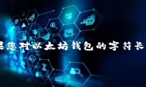 以太坊钱包的字符确实可以影响市场的交易与酬金机制，如果您对以太坊钱包的字符长度有具体疑问，以下将通过、关键词及相关问题进行详细介绍。

以太坊钱包地址的字符长度及其重要性解析