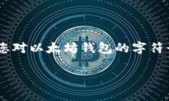 以太坊钱包的字符确实可以影响市场的交易与酬