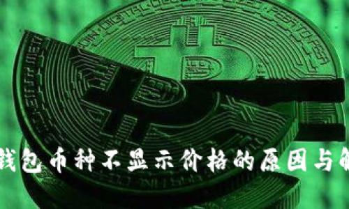 比特派钱包币种不显示价格的原因与解决方法