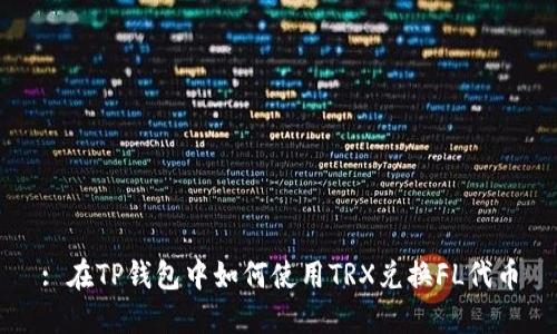 : 在TP钱包中如何使用TRX兑换FL代币
