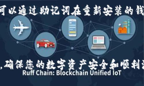 中币提币到tp钱包是许多加密货币用户关注的话题，尤其是在数字货币交易日益活跃的今天。很多用户希望能够方便地将自己的资产从中币（如中币网）提取到TP钱包中，确保资产的安全和管理的便利性。这个过程涵盖了一系列的步骤与注意事项。那么，如何实现这一过程呢？本文将详细介绍如何在中币平台上提币到TP钱包，并解答一些常见问题。

  中币提币到TP钱包的完整指南 / 

 guanjianci 中币, 提币, TP钱包, 加密货币, 数字资产 /guanjianci 

### 1. 中币提币到TP钱包的基本步骤

提币的流程通常涉及几个简单的步骤，确保您按照正确的程序进行操作，以保障您的数字资产的安全。

1.1 登录中币账户
首先，您需要登录您的中币账户。如果您还没有账户，可以通过中币网的官方网站注册一个新账户。在登录时，请确保使用强密码并启用二次验证（如手机验证码），以增强账户的安全性。

1.2 获取TP钱包地址
确保您已经下载并安装了TP钱包应用程序，并创建了自己的钱包。如果您是首次使用TP钱包，您需要记录好助记词和私钥，并妥善保存，以免丢失。打开TP钱包，找到您想接收的加密货币，复制其地址。这是您提币时需要输入的目标地址。

1.3 提币申请
回到中币账户，找到“资产管理”或“资金管理”选项，点击“提币”按钮。在提币页面，选择您要提取的加密货币，例如USDT、BTC等。接着，粘贴您从TP钱包复制的地址，并输入您希望提取的数量。请注意确保您提取的数量符合中币的最低提现要求。

1.4 确认交易信息
仔细检查您输入的钱包地址和提取金额。务必要确保钱包地址正确无误，因为一旦提币交易发出，便无法撤回。核对无误后，提交提币申请。在某些情况下，您可能需要输入二次验证信息。

1.5 等待确认
提币申请提交后，系统会处理您的请求。您可以在“提币记录”中查看您的提现状态。通常情况下，提币会在数分钟至数小时内完成，具体时间取决于网络状况和中币的处理速度。

### 2. 提币过程中常见的问题

在提币过程中，用户难免会遇到一些问题。以下是五个常见问题及其详细解答。

2.1 提币失败的原因是什么？
提币失败的原因有很多，主要包括：钱包地址错误、提币数量不足、交易频率限制、网络延迟等。首先，您需要检查输入的钱包地址，确保没有错误。其次，确认您的账户中是否有足够的资产进行提币，并查看是否超过了平台的提币限制。此外，网络拥堵也可能导致提币延迟。

2.2 如何确保提币安全？
确保提币安全的几个关键步骤包括：使用双重认证、选择官方渠道提币、定期更改密码等。使用二次验证能防止他人轻易访问您的账户；提币时尽量使用官网而非第三方平台进行操作；定期更新您的密码也能进一步提高账户的安全等级。此外，对于TP钱包中的资产，也要确保私钥和助记词的安全，切勿泄露给他人。

2.3 提币到账需要多久？
提币到账所需时间与多种因素相关，包括区块链网络的拥堵程度、平台的处理速度等。一般情况下，提币在数分钟内到账是比较普遍的情况，但在网络拥堵时，可能会延迟数小时。您可以通过中币的提币记录查看当前的提现状态，或在TP钱包中查看是否有到账信息。

2.4 为什么提币时需要支付手续费？
提币手续费主要用于覆盖区块链交易的网络费用，无论是在中币还是TP钱包中进行提币，都会涉及到货币网络的矿工费。这些费用是为了激励矿工处理您的交易。此外，平台也可能会收取一定的服务手续费。在进行提币前，建议您查看相关费用，以免出现意外。

2.5 如果我忘记了TP钱包的密码怎么办？
如果您忘记了TP钱包的密码，恢复账户的第一步是找到助记词或私钥。TP钱包通常在您创建钱包时提供助记词，这是恢复到账户的重要信息。如果您有备份，那么可以通过助记词在重新安装的钱包应用中恢复账户。如果没有助记词，恢复的可能性就非常有限，因此强烈建议您务必妥善保存助记词和私钥，以防遗忘。

### 3. 总结

提币到TP钱包的过程看似简单，但其中涉及到多个细节，确保按照正确的步骤进行可以有效避免问题。本指南将希望能帮助您顺利完成中币提币到TP钱包的操作，确保您的数字资产安全和顺利流动。请保持警惕，随时关注市场动态，合理管理您的加密资产。当您在这个过程中遇到任何问题时，不妨参考上述的常见问题解答，助您更好地进行数字资产管理。