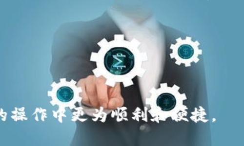   TP钱包支持TRC20通道的全面解析 / 
 guanjianci TP钱包, TRC20, 数字钱包, 加密货币, 充值提现 /guanjianci 

随着加密货币的迅速发展，各种数字钱包也应运而生，TP钱包作为其中之一，凭借其良好的用户体验和强大的功能，吸引了大量用户。TP钱包是一款支持多种主流区块链资产的数字钱包，不仅能够进行资产存储，还可以实现资产转移、兑换等功能。而TRC20作为一种基于波场（TRON）网络的令牌标准，使得任何人在TRON区块链上都能轻松创建和交易自己的代币。要了解TP钱包是否支持TRC20通道，我们需要深入探讨TP钱包的功能及其与TRC20的兼容性。

TP钱包简介
TP钱包是一款多功能的数字货币钱包，支持多种主流公链资产的存储和转账。用户可以在TP钱包中安全地存储比特币、以太坊、TRON等多种数字资产。TP钱包的用户界面友好，操作简单，适合各类用户使用。此外，TP钱包还加入了去中心化的交易所功能，用户可以不通过传统的中心化平台进行资产交易，提高了安全性和隐私性。

TRC20标准解析
TRC20是波场（TRON） blockchain上的一种代币标准，类似于以太坊的ERC20标准。TRC20标准允许开发者在TRON网络上发行自己的代币，其具备低交易手续费和快速确认交易的优势，广泛应用于各种去中心化应用（DApp）中。TRC20代币的交易速度快、费用低廉，使其在用户间的交易变得更加高效。

TP钱包与TRC20的兼容性
TP钱包相应支持TRC20通道，这意味着用户可以在TP钱包中直接存储和管理基于TRC20标准的代币。不论是充值、提现还是在平台内进行交易，用户都可以享受便捷的体验。选择TP钱包的一个重要原因，就是其在与不同区块链的兼容性方面表现得尤为出色。

TP钱包的主要功能
TP钱包的主要功能包括：
ul
    li资产管理：用户可以在钱包内安全存储多种类型的数字资产，查看资产总值和明细。/li
    li充值提现：支持多种资产的充值和提现操作，用户可以方便地把资金转入或转出。/li
    li去中心化交易所：平台内置去中心化交易所，用户可以直接进行资产的交换，无需依赖中心化交易所。/li
    liDApp支持：支持各种基于TRON网络的去中心化应用，用户可以从钱包中直接访问和使用DApp。/li
    li安全性：支持种子短语、私钥等多种安全措施，确保用户资产的安全。/li
/ul

相关问题解析

1. TP钱包的安全性如何？
在选择数字钱包时，安全性往往是用户最为关注的要素之一。TP钱包采用了多种安全措施以保护用户的资产安全，包括采用 b 冷存储 /b 和 b 热存储 /b 相结合的方法来存储资产。同时，用户的数据和私钥信息本地加密，最大程度减少泄露的风险。

此外，TP钱包还提供了种子短语和私钥备份功能，用户在创建钱包时会生成一组独特的种子短语，只有用户自己掌握。如果用户丢失了手机，也可以通过种子短语恢复钱包中的资产信息。这样的设计不仅保证了资金安全，也给用户在使用过程中带来了极大的便利。

另外，TP钱包采用了多重签名机制，确保在进行任何资产交易时都需要经过多重身份验证，这进一步提升了安全性。综上所述，TP钱包在安全性方面做得相当不错，是用户管理数字资产的优秀选择。

2. TRC20代币和ERC20代币有什么区别？
TRC20代币和ERC20代币是分别基于波场（TRON）和以太坊（Ethereum）网络的两种代币标准。两者的主要区别体现在以下几个方面：

首先，网络性能方面，TRON网络的交易速度通常要比以太坊快，并且手续费更低。以太坊网络在高峰期时，交易费用会增加，而TRON的交易费用始终保持较低水平，使得用户在进行频繁交易的时候更为划算。

其次，技术实现方面，ERC20代币是基于以太坊智能合约的，而TRC20代币则使用TRON虚拟机（TVM）进行智能合约的实现。这使得两者在实际操作和兼容性上存在一些差异。

最后，在 b 生态系统 /b 的丰富性上，以太坊的生态系统更为成熟，拥有更多的去中心化应用和项目支持，而TRON则在不同行业快速扩展，逐渐形成了自己的应用生态。然而，随着TRON不断发展和建设，其技术成熟度和生态系统也在日益完善。

3. 怎么在TP钱包中充值TRC20代币？
在TP钱包中充值TRC20代币是一个简单的过程，用户只需按照以下步骤进行操作：

首先，打开TP钱包，确保已经创建了一个 TRC20 钱包。如果还没有创建钱包，用户需要跟随指引进行设置。在钱包主界面上，选择“充值”选项。接下来，选择 TRC20 代币，例如 TRON 或其他基于 TRC20 的代币。

用户会看到一个充币地址，分享到其他钱包或服务以进行充值。用户只需要在其他平台选择“转账”或者“提取”，填写TP钱包提供的充币地址，输入要充值的数量后确认发起转账。在这个过程中，确保充币地址无误，以免造成资产损失。

充值完成后，通常会在几分钟内确认交易，用户可以在TP钱包中查看到账情况。如果遇到任何问题，用户可以通过TP钱包的客服渠道寻求支持。

4. TP钱包的费用是多少？
TP钱包的使用费用主要包括充值手续费和提现手续费。根据不同的代币，手续费的费用也会有所不同。一般而言，TRC20的充值和提现手续费相对较低，通常是几美分或者更低，这一点相较于其他网络（如以太坊）的高额手续费要更加优惠。

在进行提现时，用户需要注意提现的最低额度和相关费用。TP钱包会在提现界面上明确标明相关的费用信息，用户可以根据自己的需求决定操作。同时，TP钱包也会对各种代币进行动态调整，以应对网络出现拥堵或费用波动的情况。用户在使用TP钱包时，如果担心手续费问题，可以定期关注相关公告，及时调整自己的操作方案。

5. TP钱包如何保障用户的隐私？
TP钱包非常重视用户的隐私保护，其设计中融入了多种隐私保护措施。首先，TP钱包的所有交易信息都在区块链上公开，但用户的真实身份证明、交易记录等信息不会被透露。用户可通过钱包地址进行交易，而无需公开个人信息。

此外，TP钱包采用了先进的加密技术，保证用户的私钥和其他敏感数据不会被泄漏。在钱包中，用户的数据均加密存储，这意味着即使在设备丢失的情况下，其他人也无法访问用户的账户。一旦丢失，用户可以通过备份的私钥或种子短语恢复钱包，因此保障了资产的安全和隐私。

同时，TP钱包在处理用户信息时，只在必要的数据进行收集，这可以大幅度减少用户隐私信息的泄漏风险。用户在注册和使用过程中，只需提供基本信息，而用户的交易行为、资产等信息则是高度保密的。

通过以上几点可以看出，TP钱包不仅在功能上具有较高的实用性和便利性，其对用户隐私保护的重视也为用户提供了良好的使用体验。

综上所述，TP钱包在支持TRC20通道方面表现出色，凭借其安全性、操作便捷性和多种功能配置，成为许多用户管理数字资产的优选工具。同时，了解TRC20代币相关知识及使用TP钱包的相关功能，能使用户在日后的操作中更为顺利和便捷。