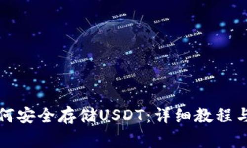 冷钱包如何安全存储USDT：详细教程与注意事项