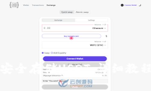冷钱包如何安全存储USDT：详细教程与注意事项