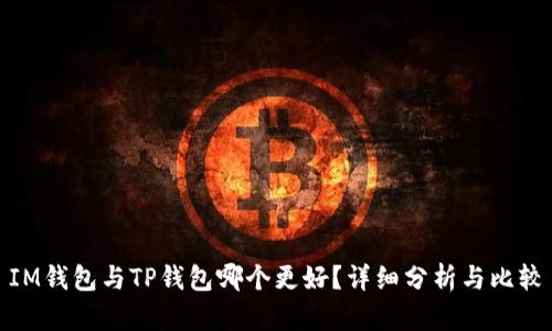 IM钱包与TP钱包哪个更好？详细分析与比较