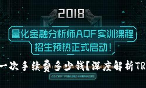  TRX钱包一次手续费多少钱？深度解析TRX交易费用