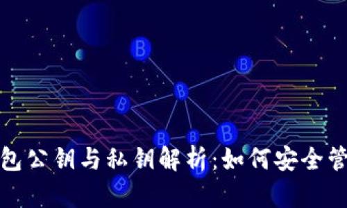 : 以太坊钱包公钥与私钥解析：如何安全管理你的资产