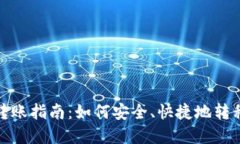 比特币钱包转账指南：如何安全、快捷地转移比