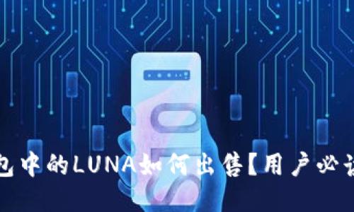 TP钱包中的LUNA如何出售？用户必读指南