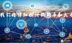 狗狗币钱包火币钱包是近年来加密货币领域备受