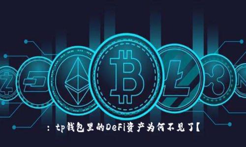 : tp钱包里的DeFi资产为何不见了？