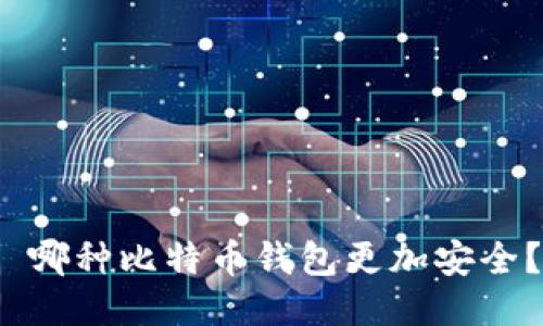  哪种比特币钱包更加安全？