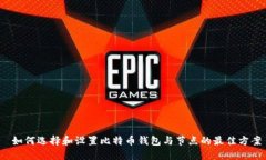  如何选择和设置比特币钱包与节点的最佳方案