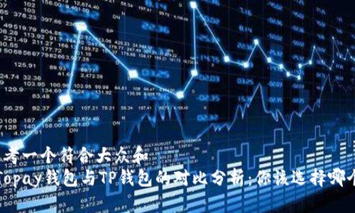 思考一个符合大众和  
 Topay钱包与TP钱包的对比分析：你该选择哪个？