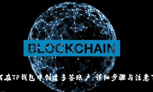 如何在TP钱包中创建多签账户：详细步骤与注意事项