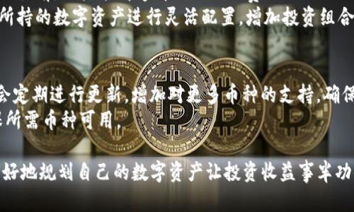 baotiTP钱包官网下载128版：最新版本详解与使用指南/baoti
TP钱包, TP钱包官网下载, TP钱包128版, 加密钱包, 数字资产管理/guanjianci

在数字货币日益盛行的今天，选择一款安全、便捷的加密钱包显得尤为重要。TP钱包（Trust Pocket Wallet）作为一款知名的多币种加密钱包，因其安全性和使用体验备受用户喜爱。本文将详细介绍TP钱包官网下载128版的相关信息，包括其功能特色、使用步骤、常见问题及解决方案等，帮助用户充分了解该钱包的使用方法和优势。

一、TP钱包的基本介绍
TP钱包是一款为数字货币用户设计的多功能钱包，它支持多种主流加密货币的存储与交易。用户可以通过TP钱包安全地管理自己的数字资产，支持的币种包括比特币（BTC）、以太坊（ETH）、瑞波币（XRP）等。该钱包不仅仅是一个存储工具，更是用户进行数字资产交易、投资的重要平台。
TP钱包有多个版本，而128版是其中较为流行的一个版本，其界面友好，操作简单，适合各类用户使用。与其他版本相比，128版集成了更多功能和，确保用户能够享受到更流畅的操作体验。

二、TP钱包128版的主要功能
TP钱包128版具有多项实用功能，主要包括：
ul
    li多币种支持：TP钱包支持市场上最流行的多种加密货币，用户可以轻松在多个币种之间进行转换与管理。/li
    li安全性：TP钱包采用多重加密技术，保障用户的资产安全。此外，用户能够使用硬件钱包进行离线存储。/li
    li简单易用：其界面设计简洁，用户可以轻松上手，迅速找到所需功能。/li
    li交易快捷：用户能在钱包内便捷进行交易，实时获取市场行情和交易数据。/li
    li社区支持与更新：TP钱包有着强大的社区支持，用户社区能够更快速地发现问题并进行反馈，钱包也会定期更新以加强功能与安全性。/li
/ul

三、如何下载TP钱包128版
下载TP钱包128版非常简单，用户可以按照以下步骤进行操作：
ol
    li访问TP钱包的官方网站，确保下载的是官方版本，以免下载到带有恶意软件的第三方应用。/li
    li在官网首页，找到“下载”按钮，点击进入下载页面。/li
    li选择与你的操作系统相对应的版本（如Android、iOS、Windows等），然后点击下载链接。/li
    li下载完成后，按照指引进行安装，完成安装后打开TP钱包，进行注册或者登录。/li
/ol
为了确保下载成功并顺利使用，建议用户在稳定的网络环境下进行下载，并关注官方渠道的任何公告与更新。

四、TP钱包的使用方法
成功下载并安装TP钱包后，用户可以按照下面的步骤进行操作：
h41. 注册与登录/h4
首次使用TP钱包时，用户需进行注册。提供必要的个人信息，创建安全密码并保存好钱包的备份信息，如助记词等。在下一次登录时，用户只需输入账户信息及密码即可进入钱包。

h42. 管理资产/h4
通过主界面，用户可以查看当前拥有的所有资产及其价值。如果希望增加新的币种，可以通过“添加资产”功能进行选择。

h43. 进行交易/h4
在TP钱包中进行交易非常便捷，用户可以选择“发送”或“接收”功能。输入接收方的钱包地址、转账金额，确认无误后即可完成交易。

h44. 安全设置/h4
TP钱包的安全性至关重要，用户可以在设置中启用两步验证、指纹解锁等功能，以增强账户的安全性。

五、常见问题及解决方案
h41. TP钱包的安全性如何？/h4
安全性是加密钱包用户最关心的问题之一。TP钱包在这方面采取了多重措施，包括数据加密、离线存储等。每当用户执行交易时，钱包都会要求用户重新输入密码，增加了二次确认步骤。此外，TP钱包还支持用户设置双重验证，每次登录时需要验证，通过增加用户的身份验证层，让用户的资产更加安全。
TP钱包还时常进行安全性检查，及时修复潜在漏洞，保持与业界标准相一致。社区用户反馈问题后，开发团队会迅速行动进行解决，确保用户数据始终安全可靠。用户在使用TP钱包的过程中，不应忽视保持自己的设备安全，定期更新应用程序，谨慎选择网络环境以避免钓鱼网站。

h42. 怎么解决 TP 钱包闪退问题？/h4
如果用户在使用TP钱包时遭遇闪退问题，可能与设备性能、内存不足等因素有关。首先，用户需要检查设备系统版本，看是否有重要的系统更新未进行。如果确定系统未更新，用户可以尝试重新启动设备，然后再次打开TP钱包。
除了设备检查外，用户也应尝试清理手机内存，关闭其他运行的应用程序，以便腾出内存给TP钱包运行。若仍然无法解决，不妨卸载TP钱包后再重新下载安装，确保使用的是最新版本，以消除由于兼容性导致的闪退问题。如果闪退问题仍然无法解决，用户应联系TP钱包的技术支持团队，获取更为专业的帮助与指导。

h43. 如何找回TP钱包的助记词？/h4
助记词是用户访问TP钱包、恢复钱包的重要信息，因此，用户在注册TP钱包时应妥善保存助记词。如果遗忘了助记词，将会无法恢复钱包内的资产。用户建议在安全的地方记录并备份，不要轻易分享给他人，注意防止丢失。
如果已经遗失助记词，但希望找回钱包的解决方案几乎不存在，部分高级用户建议，若有加密备份时，可以通过专业的数据恢复公司进行尝试，但无法完全保证成功。因此，最关键的在于使用过程中，不断对助记词保持妥善的管理和备份。

h44. TP钱包如何交互支持不同币种？/h4
TP钱包的设计允许用户在同一界面完成多种币种的转账、兑换。用户可以选择想要交换的币种，系统会根据市场价格给出当前的兑换率。在确认交易前，用户能清楚看到预估的费用与到账时间，确保在最短的时间内完成交易。
TP钱包还会实时更新数字货币市场行情，帮助用户把握最佳时机进行交易。通过该功能，用户可以进行套利操作或者策略性的投资，同时可以将所持的数字资产进行灵活配置，增加投资组合多样性。

h45. TP钱包支持哪些数字资产？/h4
TP钱包对市场上主流的数字资产支持广泛，包括但不限于比特币（BTC）、以太坊（ETH）、莱特币（LTC）等。此外，随着新项目的不断上线，TP钱包也会定期进行更新，增加对更多币种的支持，确保用户能够在一个钱包中管理所有的资产。
在实际使用中，用户能够通过TP钱包直接购买、出售某些数字资产，同时支持的资产数量也在不断增加，用户在下载前可仔细查阅官方文件，确保所需币种可用。

通过以上的详细介绍，相信大家对TP钱包128版有了更深入的了解。在数字货币迅猛发展的今天，拥有一个安全、便捷的加密钱包，能帮助用户更好地规划自己的数字资产让投资收益事半功倍。希望本篇文章能够帮助你更好地使用TP钱包，享受数字资产管理带来的便利与乐趣。