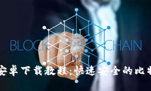 比特币钱包安卓下载教程：快速安全的比特币管理指南