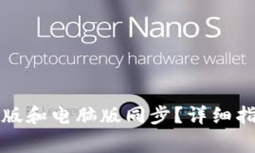 TP钱包如何让手机版和电脑版同步？详细指南与常见问题解答