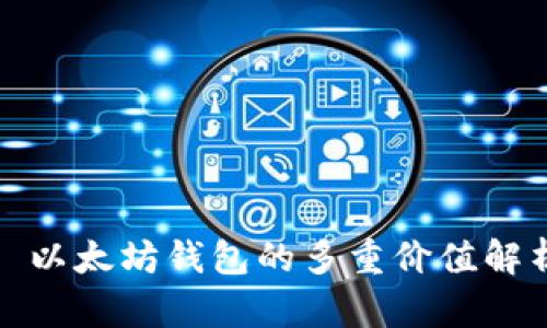 : 以太坊钱包的多重价值解析