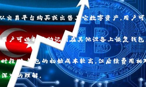USDT钱包是专门用于存储、接收和发送USDT（泰达币，Tether）的数字货币钱包。USDT是一种与美元挂钩的稳定币，旨在为加密货币市场提供稳定性和流动性。随着越来越多的人对数字货币的兴趣和需求增加，了解USDT钱包的功能和使用方法显得尤为重要。在这篇文章中，我们将深入探讨USDT钱包的用途、种类、使用方法以及常见问题。

  USDT钱包的全面解析：用途、种类及使用指南 / 

 guanjianci USDT钱包, 泰达币, 数字货币钱包, 区块链, 加密货币 /guanjianci 

一、USDT钱包的基本概念

USDT钱包是一个软件程序，允许用户存储和管理他们的USDT资产。在数字货币世界里，钱包的作用类似于传统银行账户。与银行账户不同的是，数字钱包不需要中介机构，它们通过区块链技术直接与用户的资产进行交互。

USDT（Tether）作为一种稳定币，其设计目的是为了减少加密货币价格波动的影响。USDT的价值通常与美元1:1挂钩，也就是说1个USDT的价值约等于1美元。在这方面，USDT钱包当然是管理这一资产的必备工具。

二、USDT钱包的主要用途

USDT钱包的主要用途可以分为几个方面：

ul
li存储：USDT钱包作为数字资产的保管库，可以安全地存储用户的USDT。/li
li交易：用户可以通过USDT钱包进行交易，无论是购买商品、服务，还是在加密货币交易所进行资产互换。/li
li转移：USDT钱包允许用户之间快速、安全地转移资金，尤其适合跨国交易。/li
li投资：投资者可以使用USDT在其他加密资产中进行投资，这提高了流动性。/li
li进行合约：在某些区块链平台上，USDT可以用于执行智能合约。/li
/ul

三、USDT钱包的种类

根据存储方式和使用场景，USDT钱包可以分为以下几种类型：

ul
li热钱包：这种钱包通常连接到互联网，非常方便用于日常交易。常见的热钱包有在线钱包和移动钱包。虽然使用方便，但由于在线连接，安全性相对较低。/li
li冷钱包：冷钱包是指不连接互联网的钱包，安全性较高。常见的有硬件钱包和纸钱包。虽然使用上不如热钱包方便，但它们的安全性高，适合长期持有资产。/li
li桌面钱包：这种钱包安装在电脑上，用户可以在本地管理自己的USDT。桌面钱包可以同时提供热钱包和冷钱包的功能，但用户需确保设备的安全性。/li
li移动钱包：在智能手机上使用的数字钱包，方便用户随时随地管理USDT。移动钱包通常具有更好的用户体验，并支持多种加密货币。/li
/ul

四、如何使用USDT钱包

使用USDT钱包的流程相对简单，以下是使用USDT钱包的一般步骤：

ul
li选择钱包：根据自身的需求选择合适的USDT钱包。考虑安全性、用户体验及功能丰富性。/li
li下载和安装：如果选择热钱包或桌面钱包，下载并安装软件；如果选择冷钱包，则根据说明书进行设置。/li
li创建钱包：按照指引创建新的钱包账户。这通常包括设置密码和记录恢复助记词。/li
li存入USDT：通过交易所或其他方式将USDT发送到钱包地址，确保发送地址正确无误。/li
li进行交易：使用钱包进行USDT交易、转账或投资，遵循相应的操作步骤即可。/li
li维护安全：定期备份钱包，并采取相应的安全措施，确保资产安全。/li
/ul

五、USDT钱包的安全性

在使用USDT钱包时，安全性是一个至关重要的因素。下面是一些保证钱包安全的建议：

ul
li使用强密码：确保钱包密码复杂且唯一，避免使用任何个人信息。/li
li启用双重身份验证：如有可能，启用二次验证（2FA），增加额外的安全层。/li
li定期备份：定期备份钱包信息和助记词，以便在必要时恢复。/li
li使用冷钱包：对于长期持有的资产，冷钱包提供了更高的安全性。/li
li防范网络钓鱼：切记谨慎点击不明链接和下载不明应用，以避免网络钓鱼攻击。/li
/ul

常见问题解答

1. USDT钱包是否安全？
很多用户关心USDT钱包的安全性。钱包安全主要由用户的使用习惯和钱包的类型决定。热钱包虽然方便，但因其在线状态容易受到黑客攻击，因此存储较少的资金较为合适；而冷钱包提供了更高的安全性，适合长期存储大量资产。使用时要确保密码强度高，定期备份，并启用双重验证等安全措施。

2. 如何选择合适的USDT钱包？
选择合适的USDT钱包需考虑多个因素，包括安全性、用户体验、支持的资产种类、交易费用和用户社区的反馈。对于初学者，热钱包可能更有利于快速上手，而长期持有者则应考虑使用冷钱包以保障安全。此外，还应关注钱包的更新频率和开发团队的背景。

3. USDT钱包可以进行哪些操作？
在USDT钱包中，用户可以进行多种操作，包括接收和发送USDT、查看账户余额、管理交易历史以及与其他加密货币进行交换。有些钱包还支持直接从交易平台购买或出售其它数字资产，用户可以在不同的币种之间互换来投资组合。

4. 如果忘记USDT钱包的密码，该怎么办？
如果用户忘记了USDT钱包的密码，恢复方法通常依赖于恢复助记词或备份密钥。大多数钱包在创建时会提供助记词，记下这些信息是非常重要的，用户可以利用助记词在其他设备上恢复钱包。如果没有备份，那将会面临永久丢失资产的风险，因此使用钱包时要非常重视备份和管理。

5. USDT钱包的费用情况是怎样的？
使用USDT钱包的费用因钱包类型和交易方式而异。热钱包通常没有持有费用，但在进行转账或交易时，可能会收取一定的网络手续费，尤其在高峰时段；冷钱包的初始成本较高，但后续费用相对较低。用户在选择钱包时，应确认相关费用，以便更好地管理成本。

总体而言，选择和使用USDT钱包并非难事，但需重视安全性，合理管理资产，确保投资安全。希望以上信息能为您提供帮助，并让您对USDT钱包有更深入的理解。