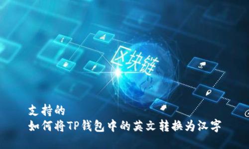支持的
如何将TP钱包中的英文转换为汉字