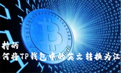 支持的
如何将TP钱包中的英文转换为汉字