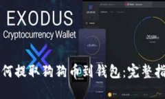 如何提取狗狗币到钱包：完整指南