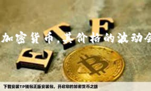 tp钱包是一个广受欢迎的数字资产钱包，尤其在管理和存储加密货币方面有着良好的用户体验与安全保障。其中，TRX（Tron）作为一种基于区块链技术的加密货币，其价格的波动会对整个市场产生一定的影响。为了更好地理解这方面的问题，我们将探讨当TRX价格下跌时，会对整个市场，特别是影响到tp钱包和其他加密资产的价格。

TRX价格下跌对tp钱包及市场的影响