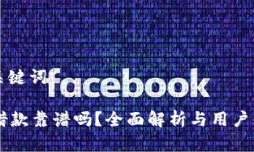 整理和关键词

OP钱包借款靠谱吗？全面解析与用户体验分享