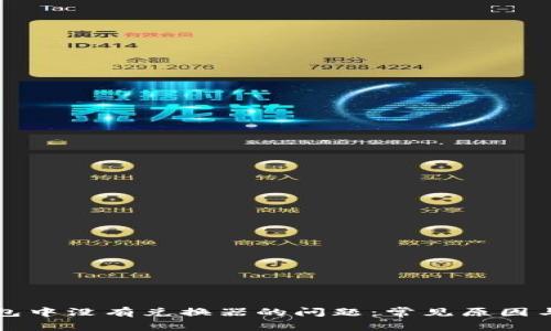 解决TP钱包中没有兑换器的问题：常见原因与解决方案