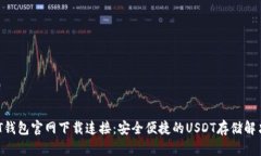  USDT钱包官网下载连接：安全便捷的USDT存储解决