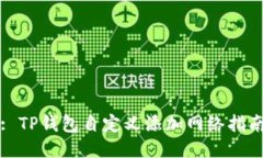: TP钱包自定义添加网络指南