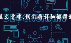 TP钱包作为一种流行的数字资产管理工具，为用户