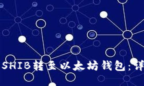 如何将SHIB转至以太坊钱包：详细指南