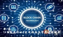 布/布TP钱包是什么？使用指南及常见问题解析