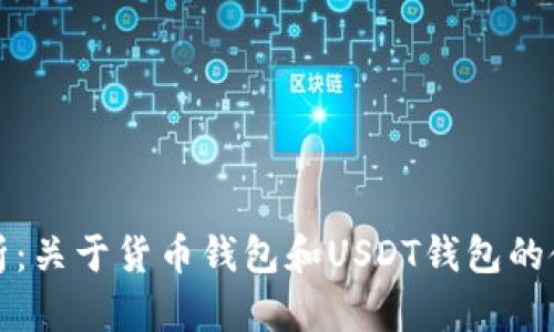 全面解析：关于货币钱包和USDT钱包的使用指南