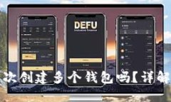 TP钱包能一次创建多个钱包吗？详解及使用指南