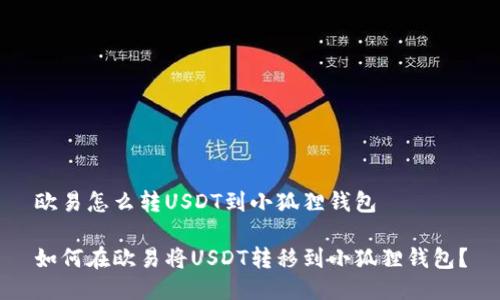 欧易怎么转USDT到小狐狸钱包

如何在欧易将USDT转移到小狐狸钱包？