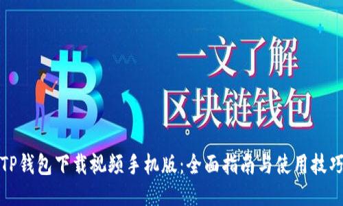 TP钱包下载视频手机版：全面指南与使用技巧