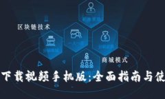 TP钱包下载视频手机版：全面指南与使用技巧