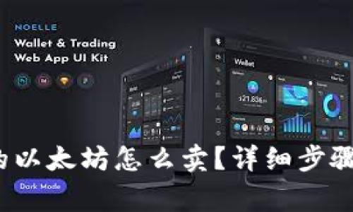  tp钱包里的以太坊怎么卖？详细步骤和注意事项