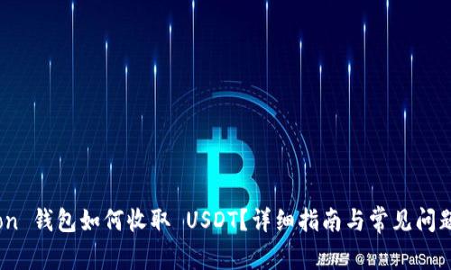 : Tron 钱包如何收取 USDT？详细指南与常见问题解答