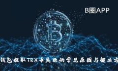 TP钱包提取TRX币失败的常见原因与解决方案